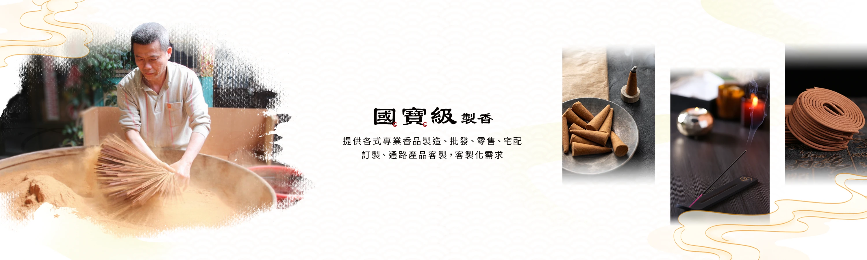手工製香