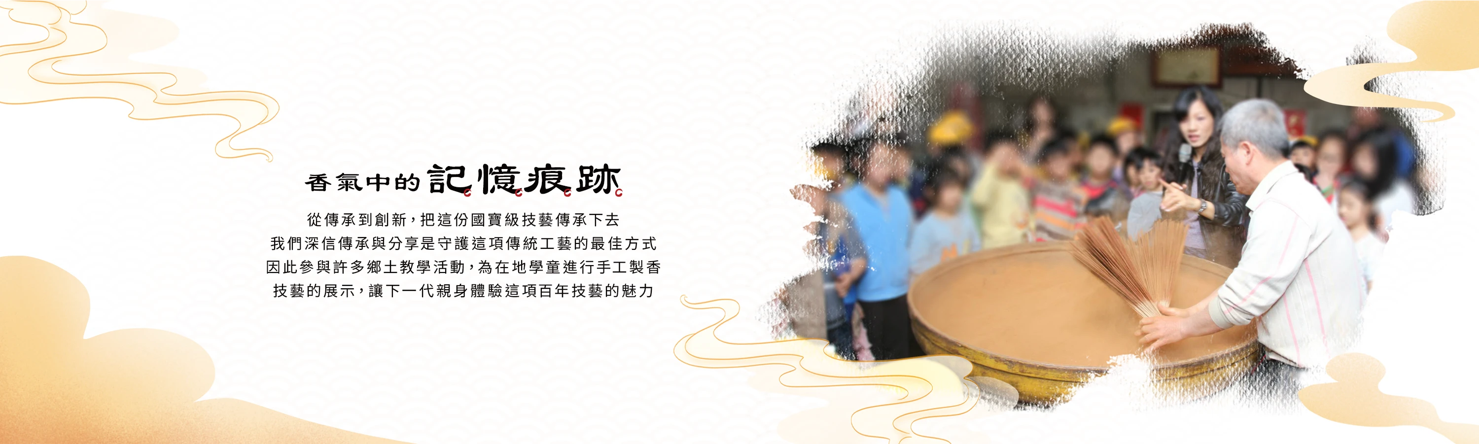 創新傳承